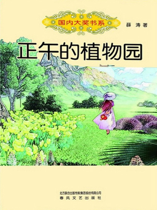 Title details for 正午的植物园 by 薛涛 - Available